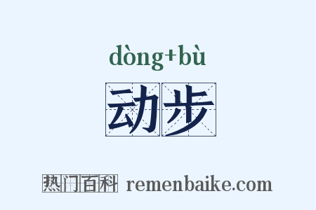 动步是什么意思的图片